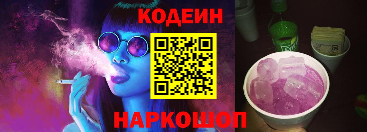 Рубцовск  Кодеиновый сироп Lean Purple Drank  Кодеиновый сироп Lean напиток Lean (лин)  Вход с VPN 